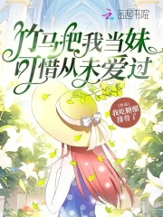 竹马把我当妹可惜从未爱过