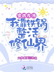 穿成反派：我靠铁锅整活修仙界！