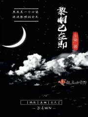 黎明已在即